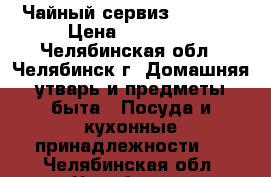  Чайный сервиз jlmenau › Цена ­ 25 000 - Челябинская обл., Челябинск г. Домашняя утварь и предметы быта » Посуда и кухонные принадлежности   . Челябинская обл.,Челябинск г.